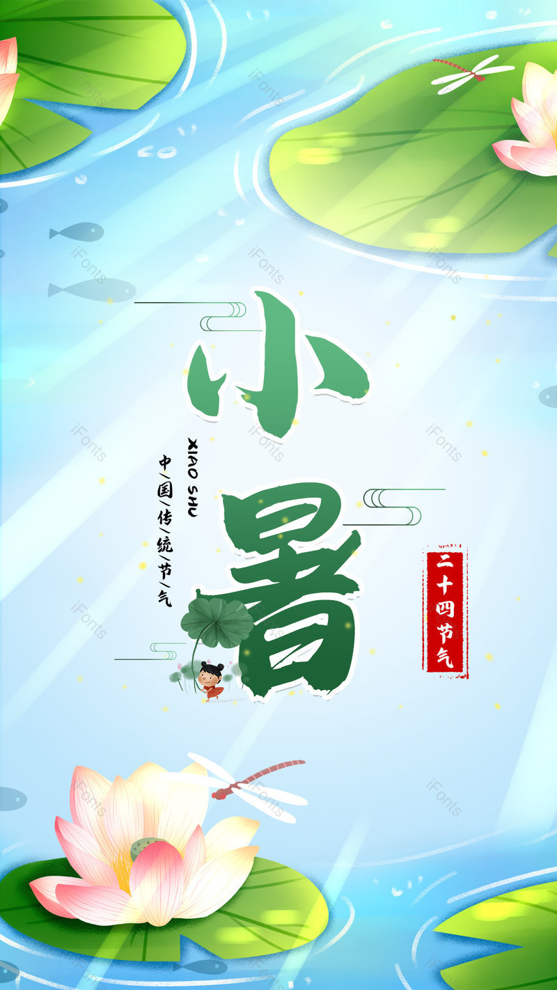 清新风格荷花二十四节气小暑海报设计,设计模板,设计模板大全,设计模板下载